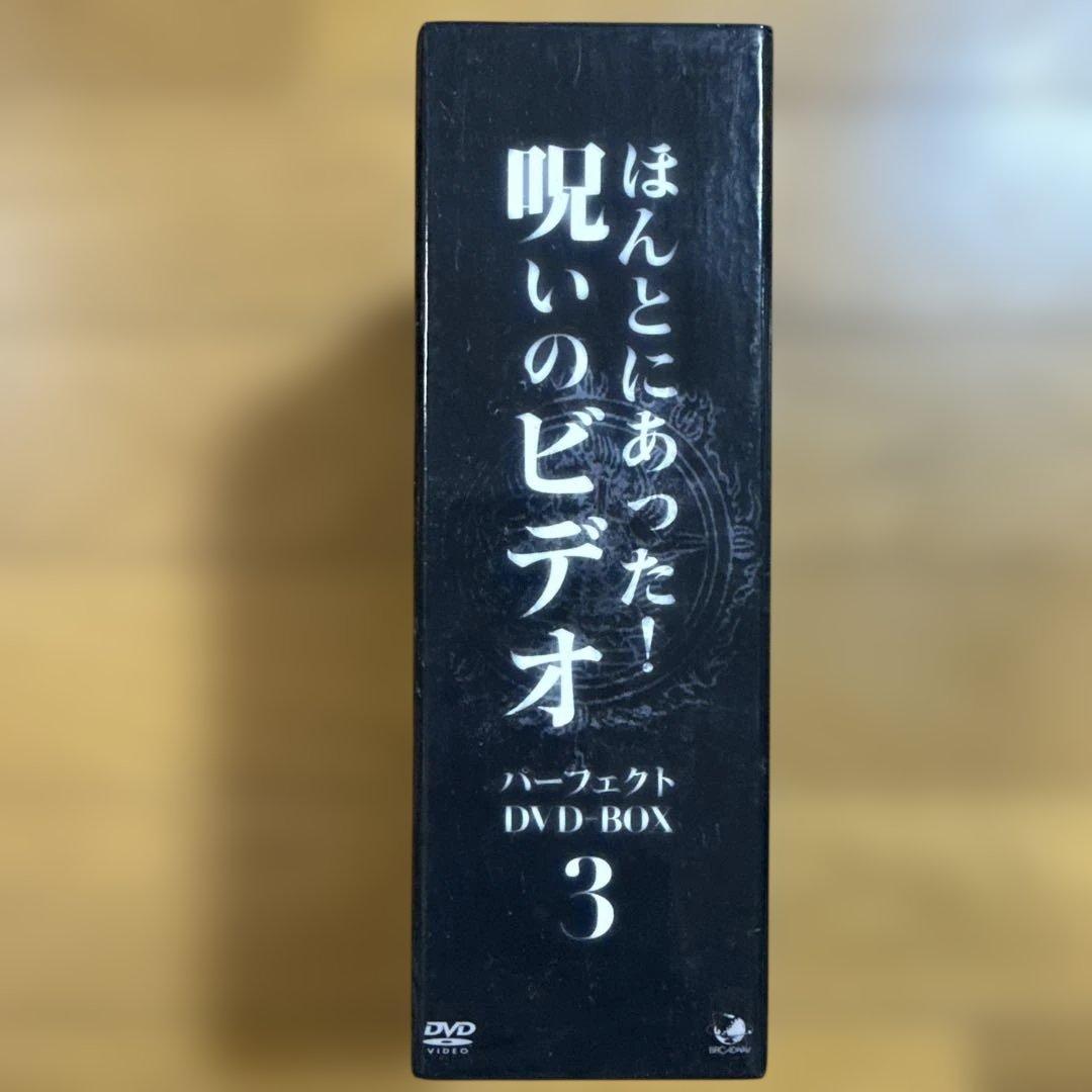 ほんとにあった!呪いのビデオ パーフェクト DVD-BOX 3〈13枚組〉