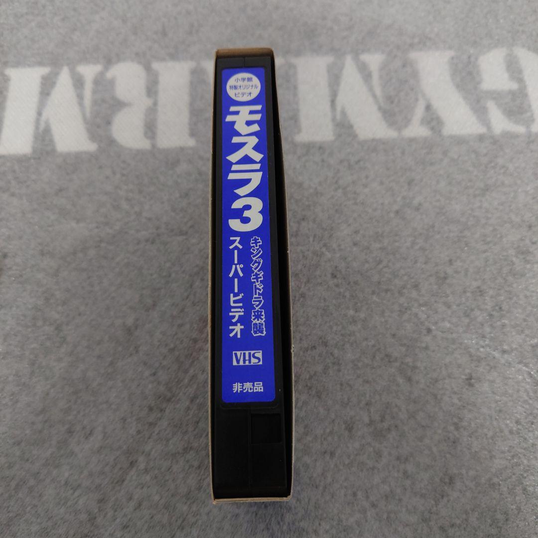 モスラ ３　スーパービデオ 非売品