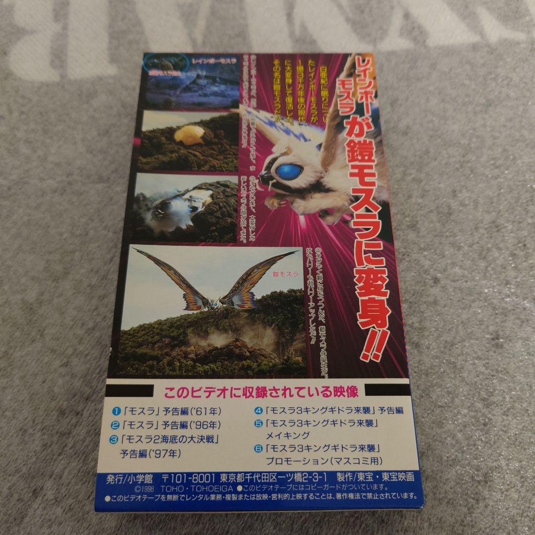 モスラ ３　スーパービデオ 非売品