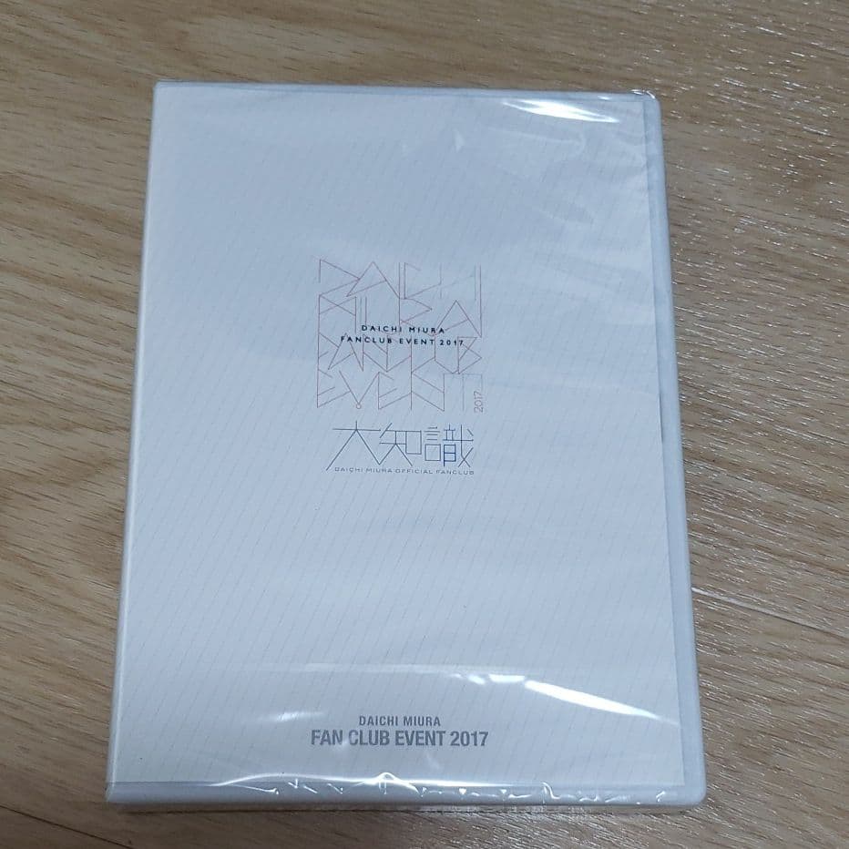 未開封　三浦大知　ファンクラブイベント　2017