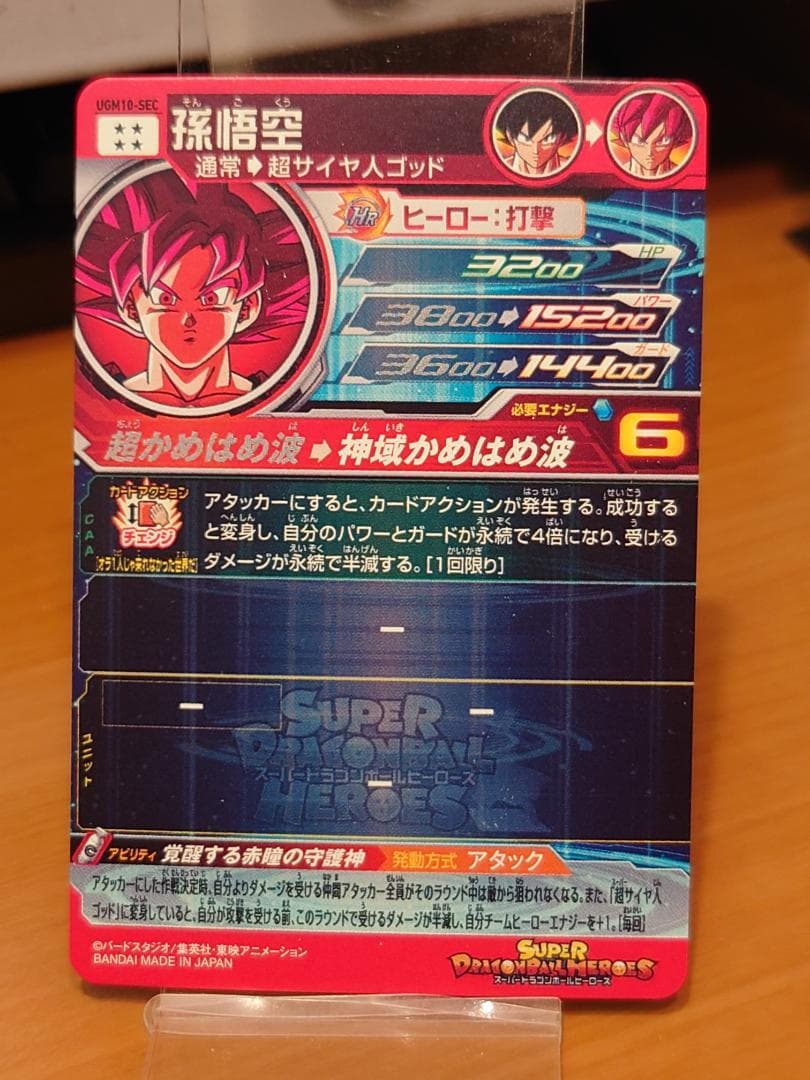 スーパードラゴンボールヒーローズ　UGM10-SEC 孫悟空