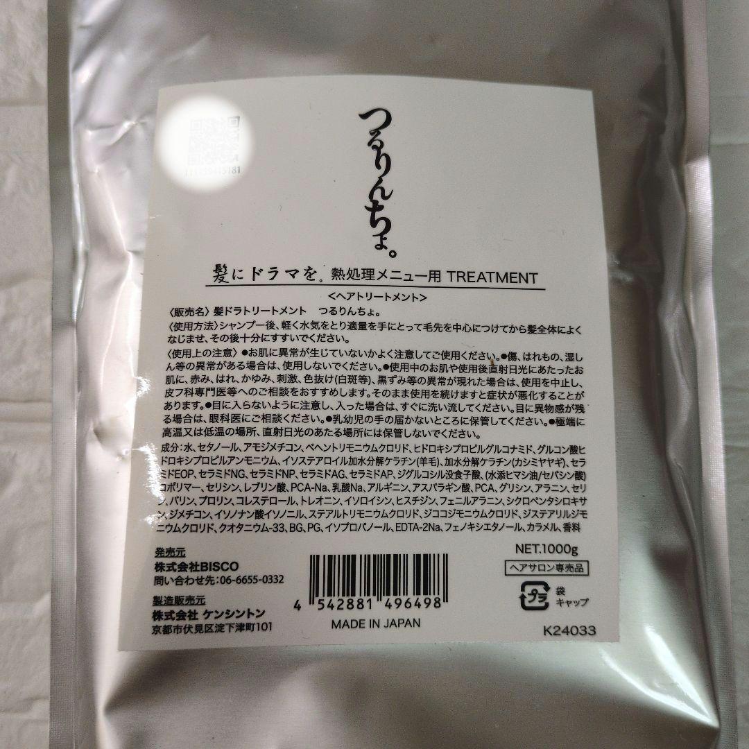 【2個】つるりんちょ 髪にドラマを 熱処理メニュー用ヘアトリートメント1000g