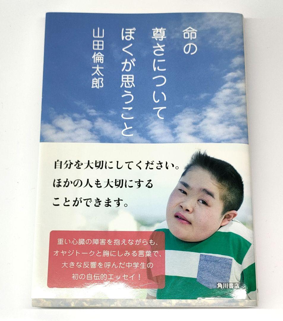 ✨️直筆サイン本✨️ 命の尊さについてぼくが思うこと 山田倫太郎 帯付 レア本