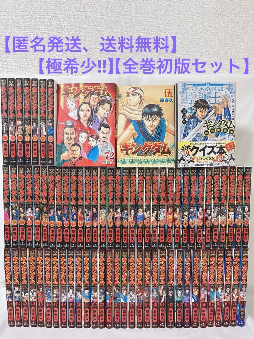【極希少‼︎】【全巻初版セット】キングダム 1-72巻 既刊全巻 ＋関連本２冊付き