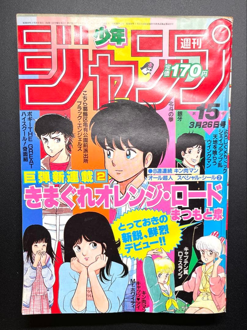 •きまぐれオレンジロード 新連載号 •少年ジャンプ1984年 15号