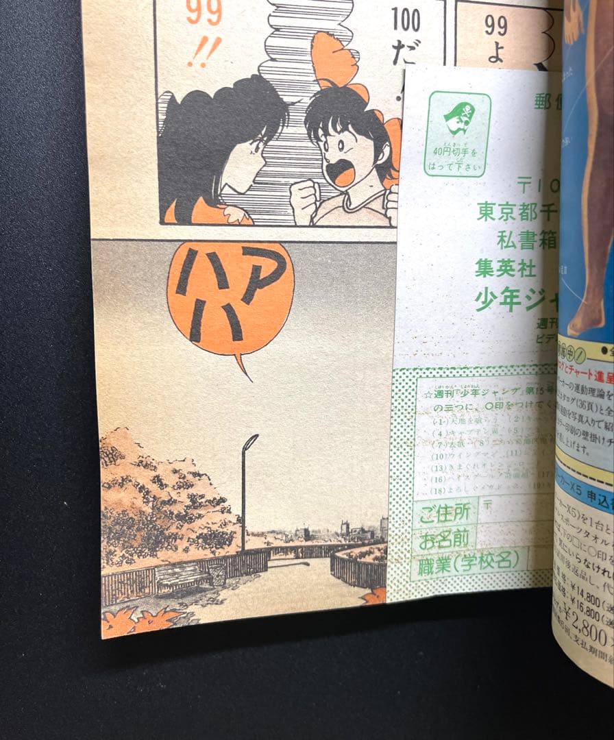 •きまぐれオレンジロード 新連載号 •少年ジャンプ1984年 15号