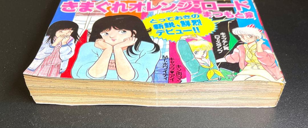 •きまぐれオレンジロード 新連載号 •少年ジャンプ1984年 15号
