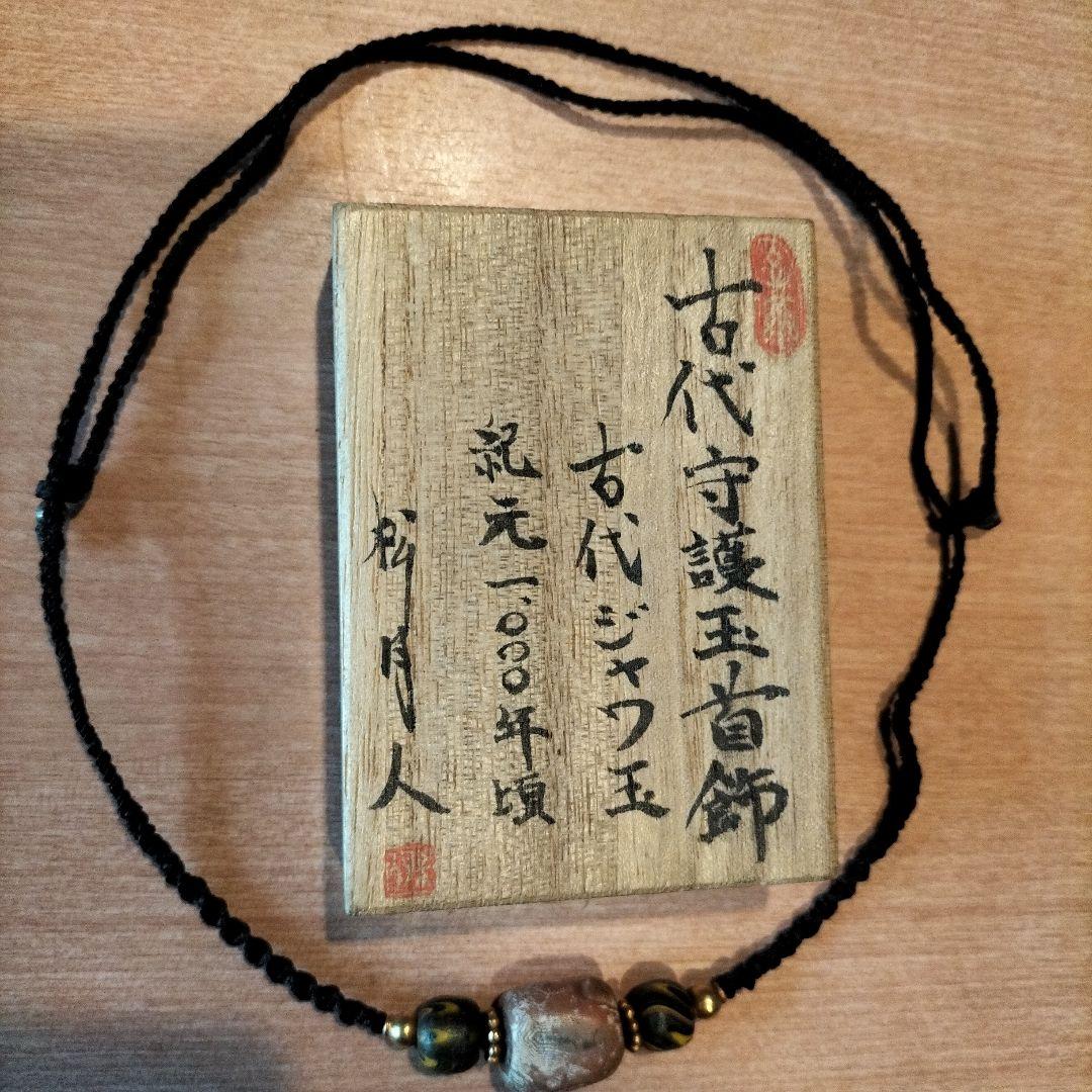 古代守護玉首飾り