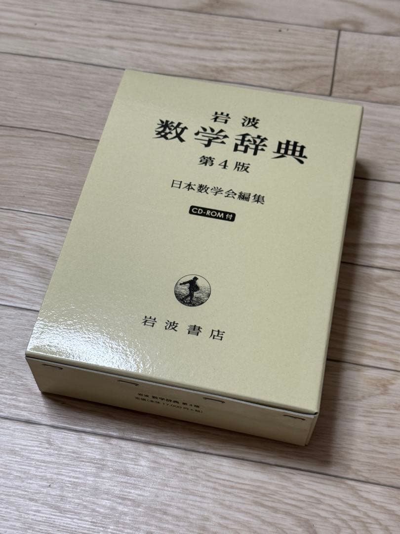 【新品】岩波 数学辞典 第４版