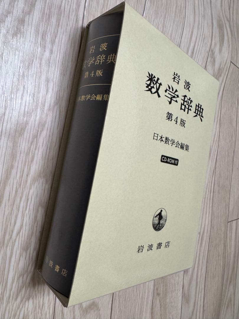 【新品】岩波 数学辞典 第４版