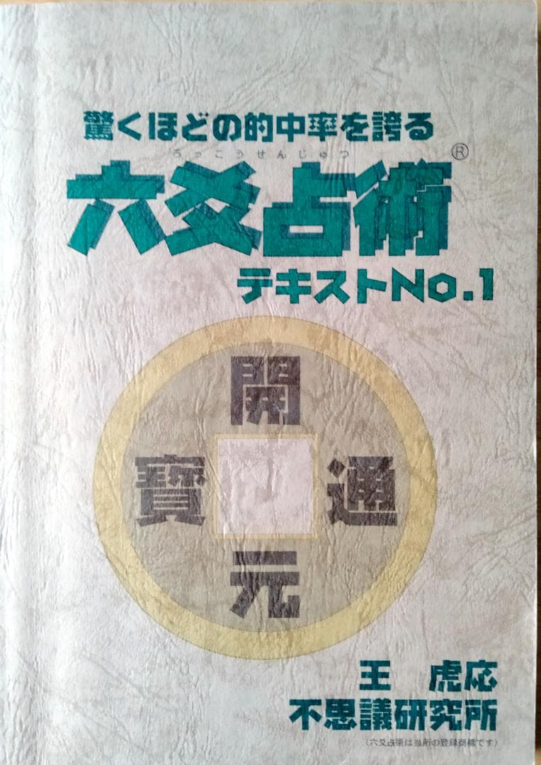 六爻占術テキストNo.1・No.2　六爻占術対応暦と　　値下げ