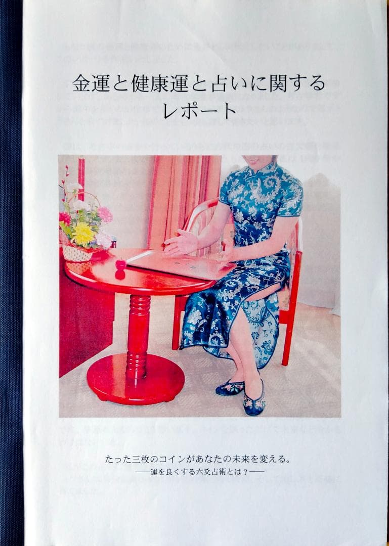 六爻占術テキストNo.1・No.2　六爻占術対応暦と　　値下げ