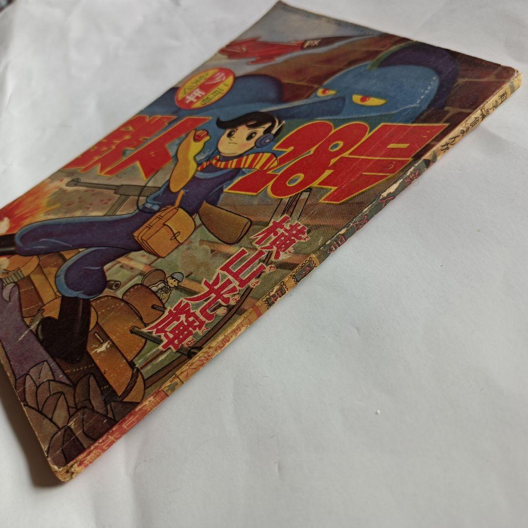 「鉄人28号」月刊少年　付録本　昭和32年2月号　光文社
