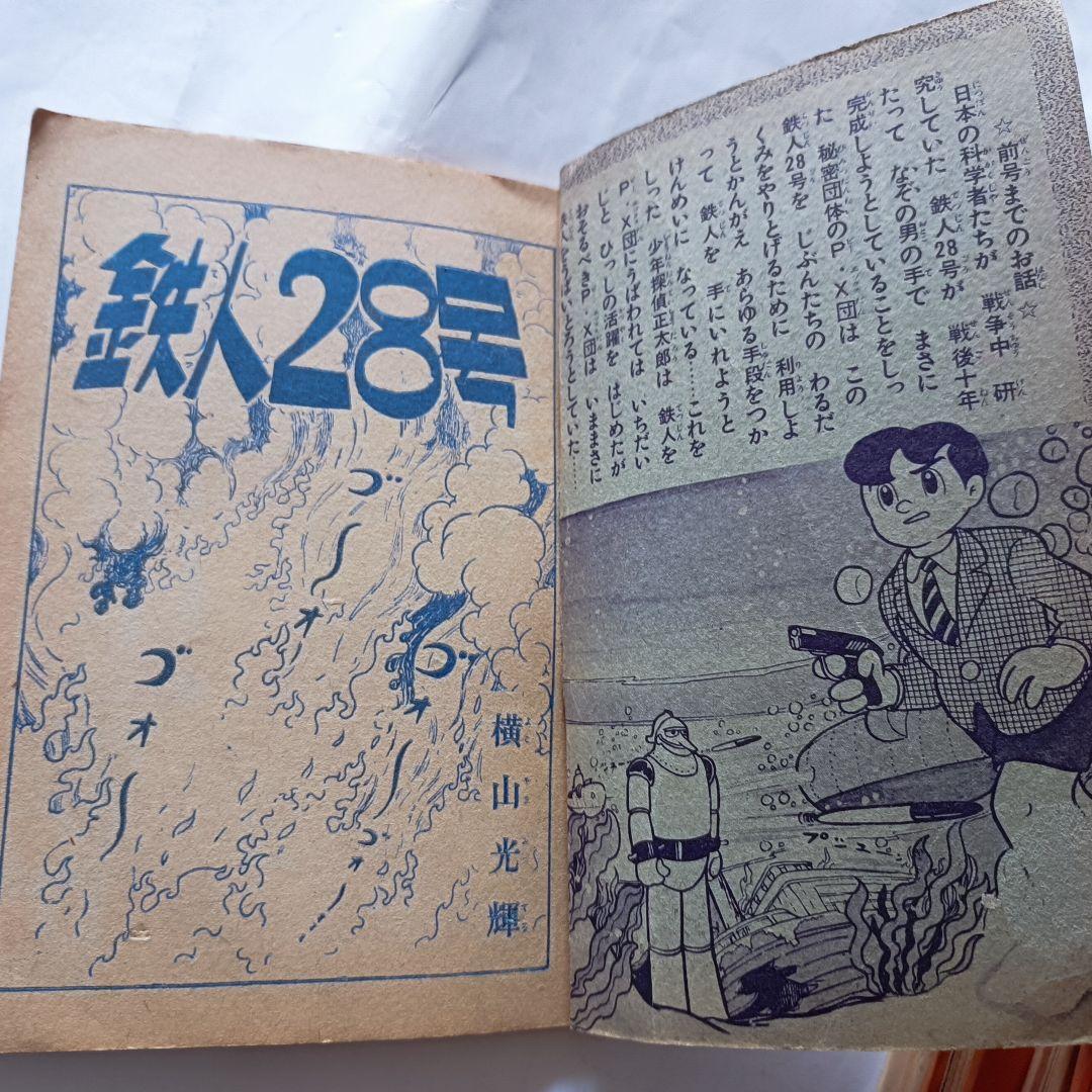 「鉄人28号」月刊少年　付録本　昭和32年2月号　光文社
