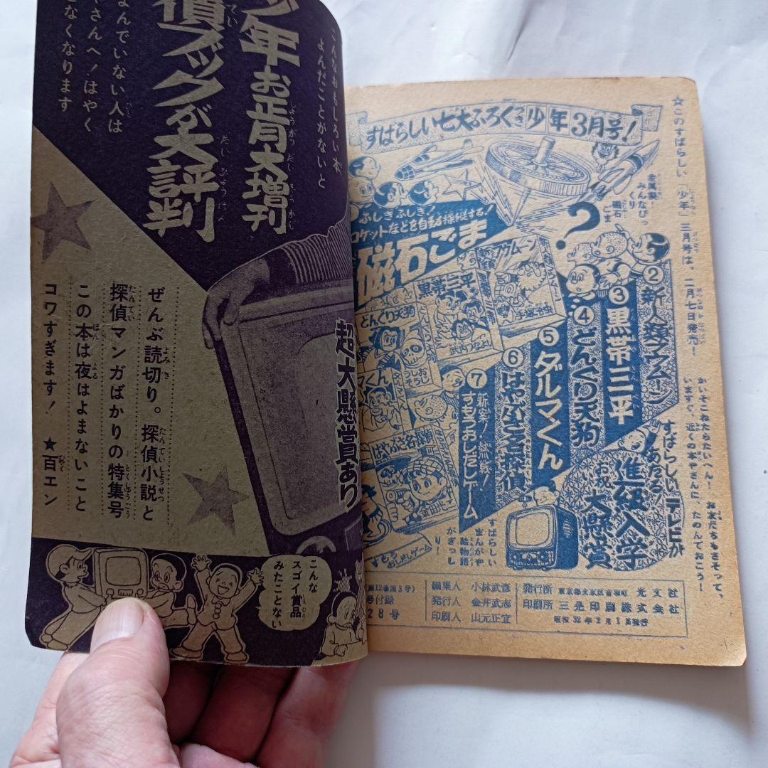 「鉄人28号」月刊少年　付録本　昭和32年2月号　光文社