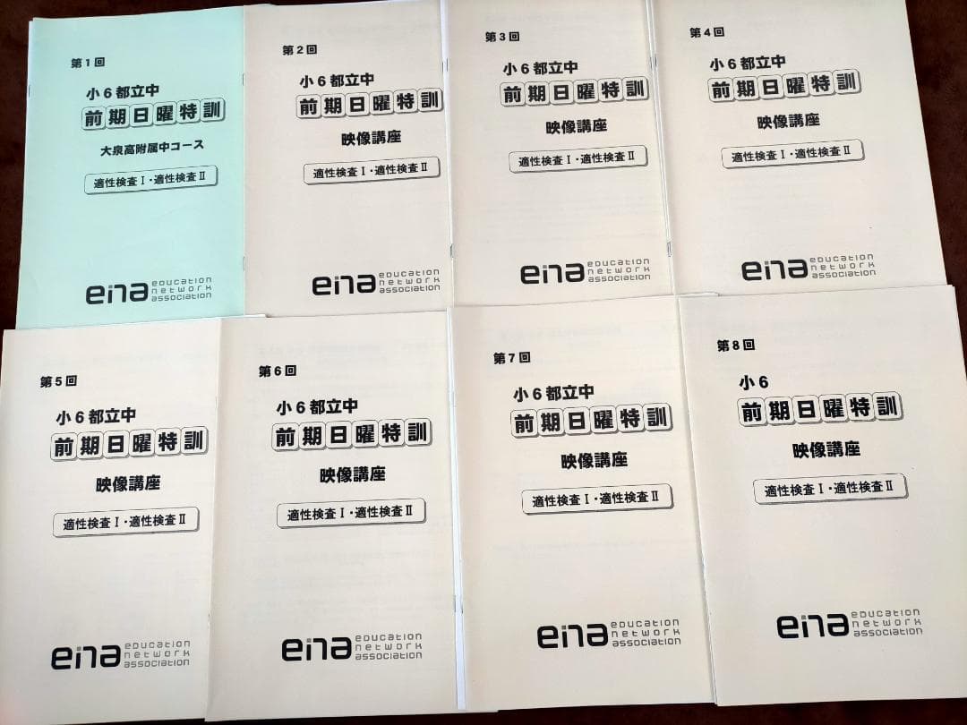 【★値引き】小6 ena 都立中前期日曜特訓 大泉高付属中コース 全12回解答付
