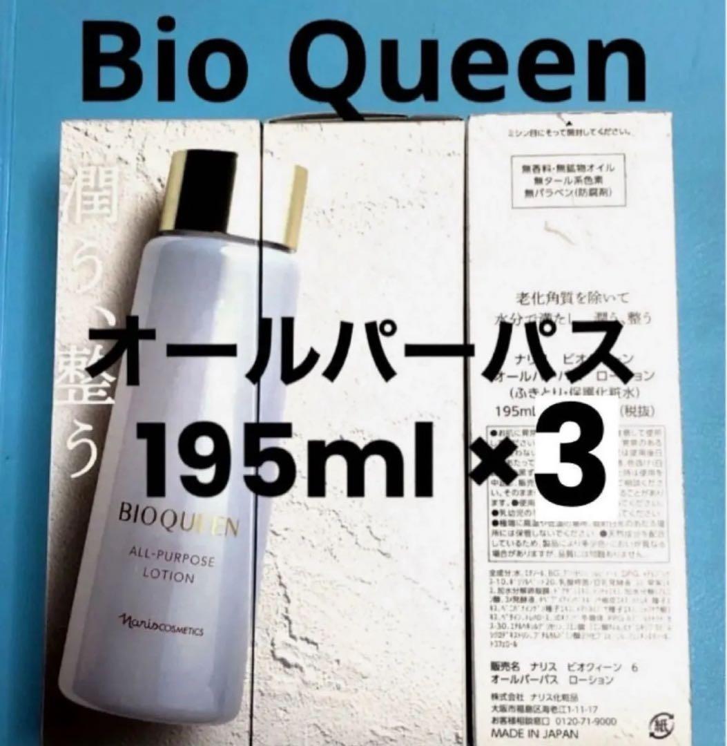 ★箱入発送★ナリス　《新》ビオクィーン　オールパーパスローション195ml×３本