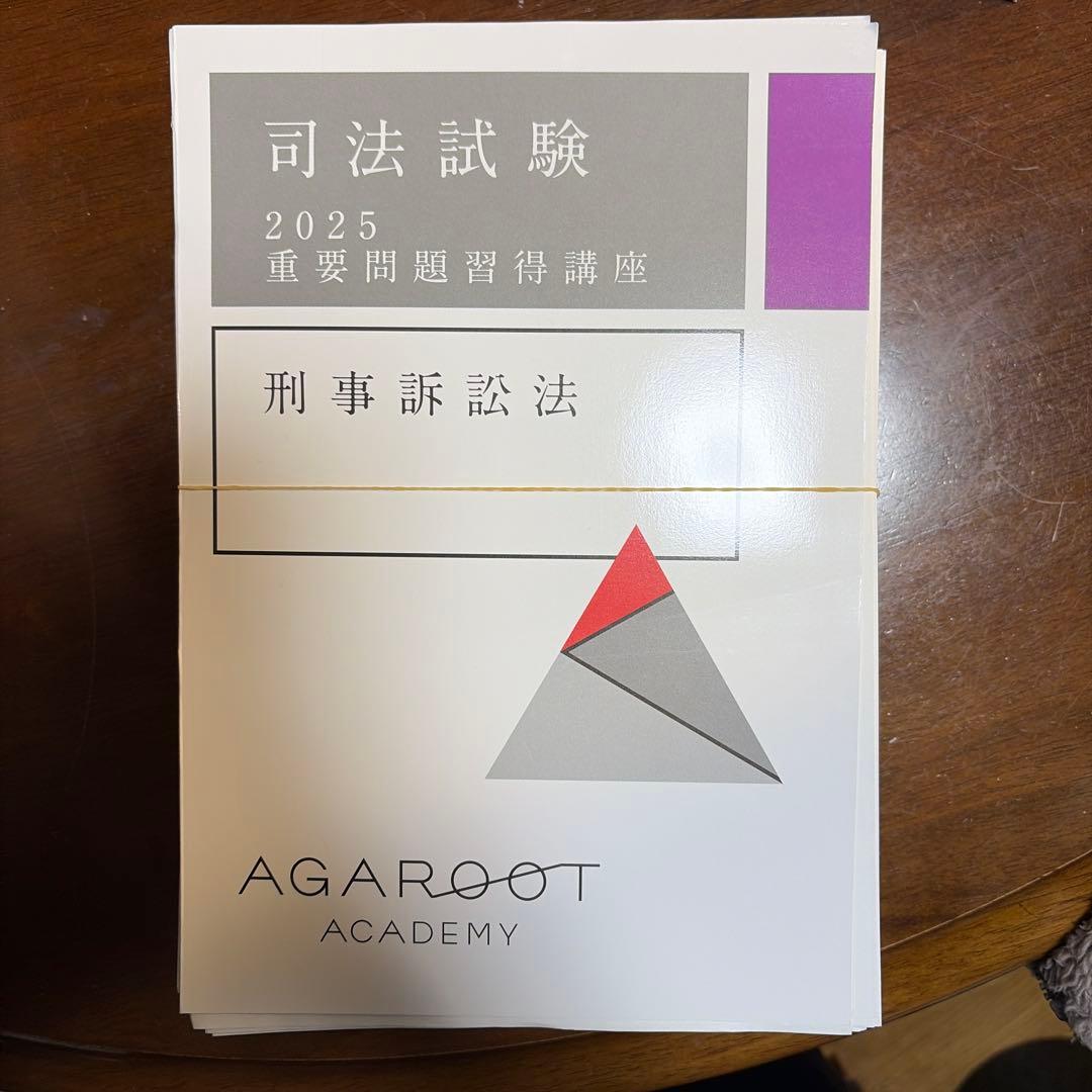 司法試験 2025 刑事訴訟法 重要問題習得講座 断裁済