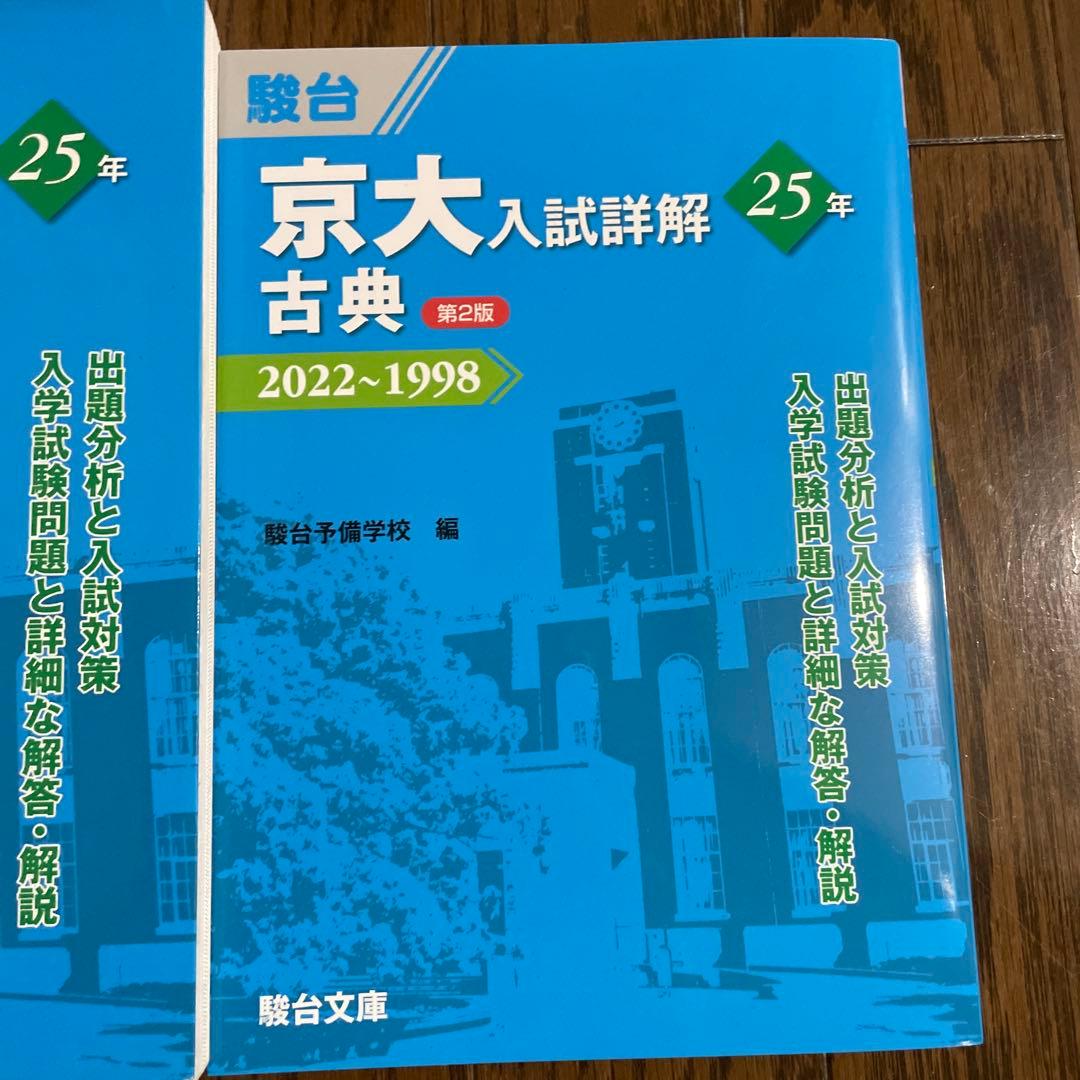 京都大学過去問25年分 英語　物理　化学　現代文　古典　です