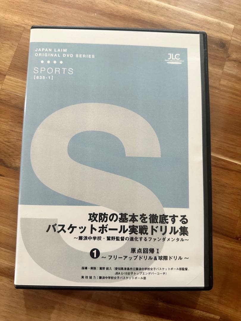 藤浪中学校　バスケットボール　指導DVD 第1巻〜4巻　原点回帰