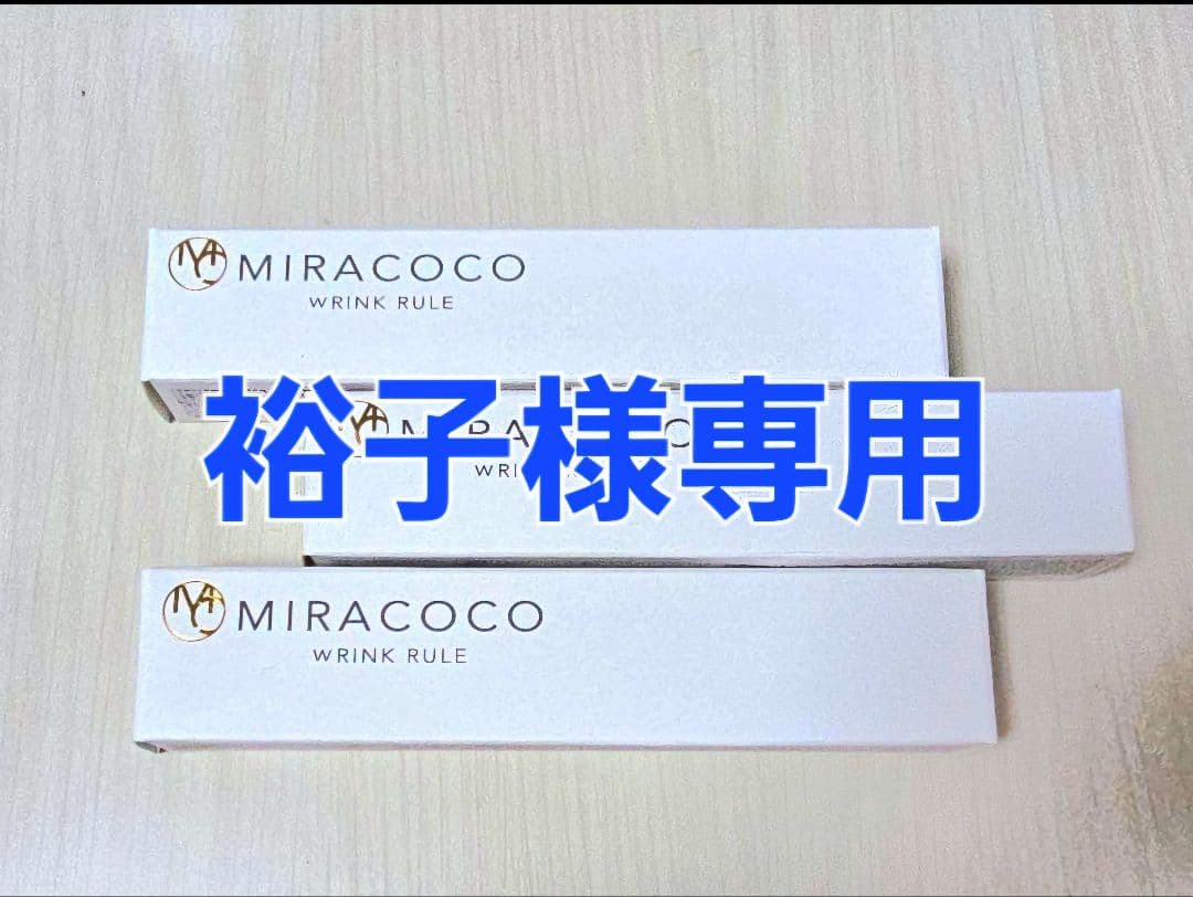 新品　3本セット　MIRACOCO ミラココ リンク ルール 化粧下地 15g
