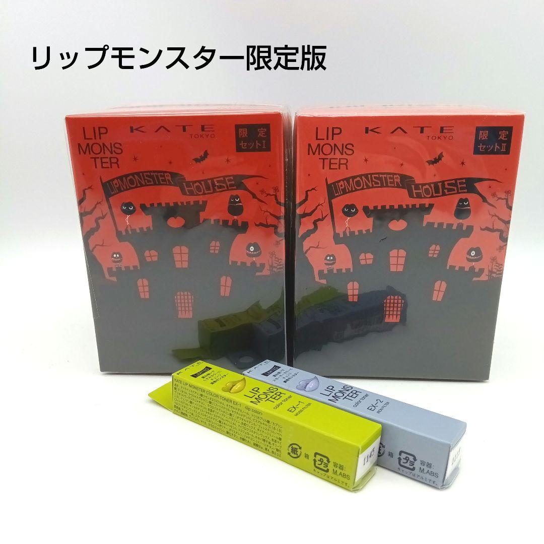 KATE LIP MONSTER 限定版セット+カラートナー2本 新品未使用