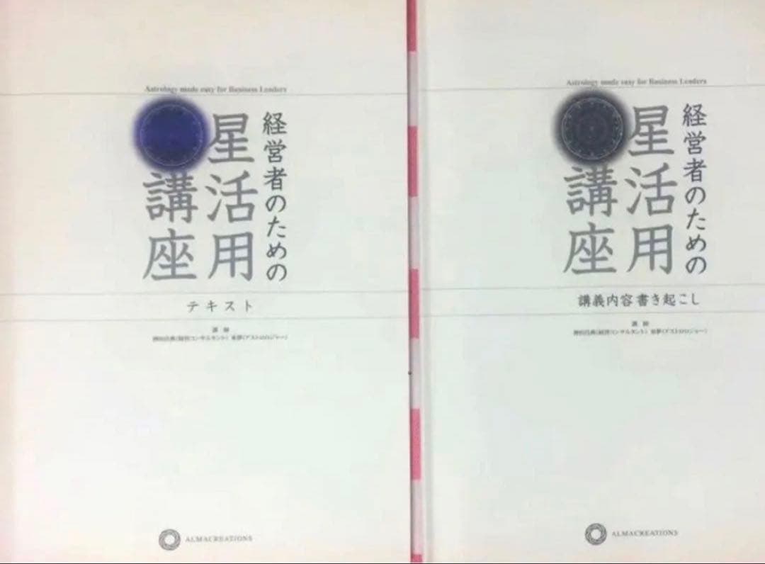 【経営者のための星活用講座】 神田昌典/アストロロジャー・來夢先生