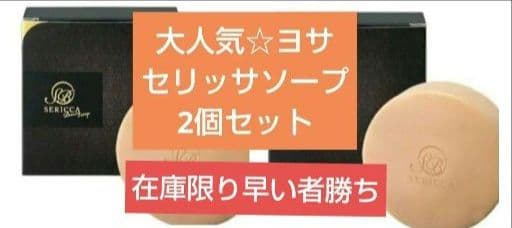 YOSA最新版ヨサセリッサビューティーソープ 2個定価12100円→10980円