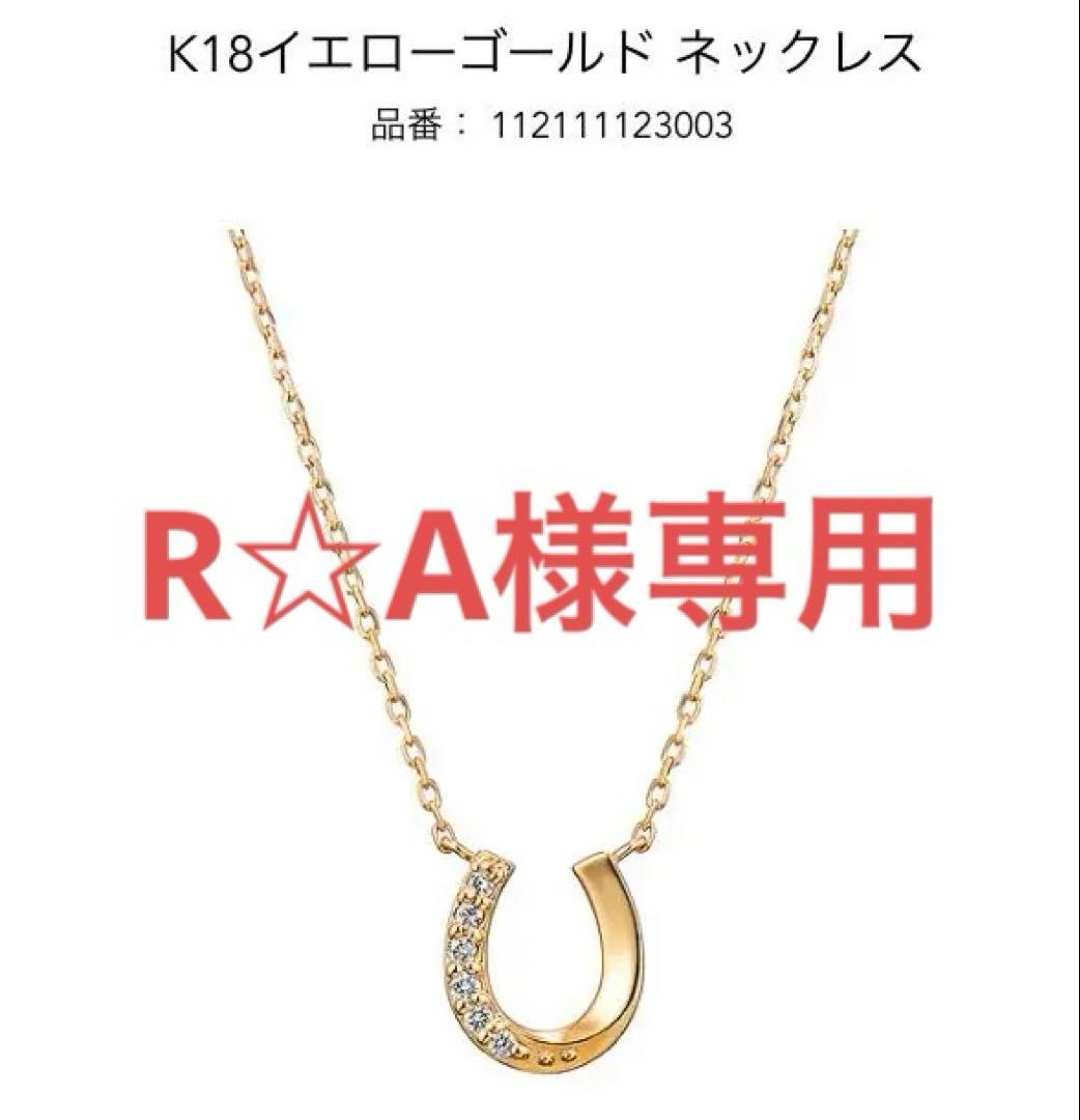 【R☆A】K18イエローゴールド ネックレス