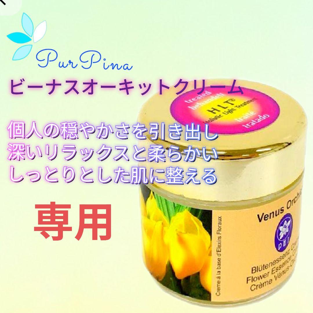 【専用】ビーナスオーキッドクリーム2個　コルテPHI　フラワーエッセンス入り