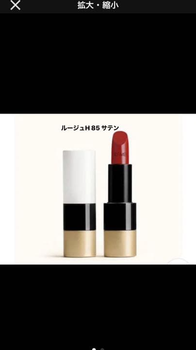 エルメス　リップ　85