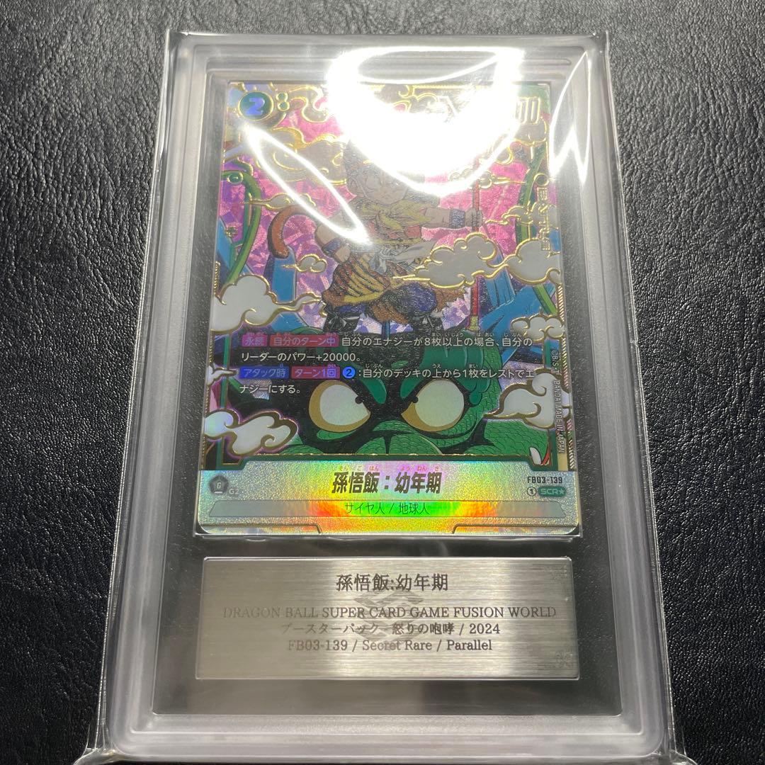 孫悟飯幼年期 scrパラレル ars10