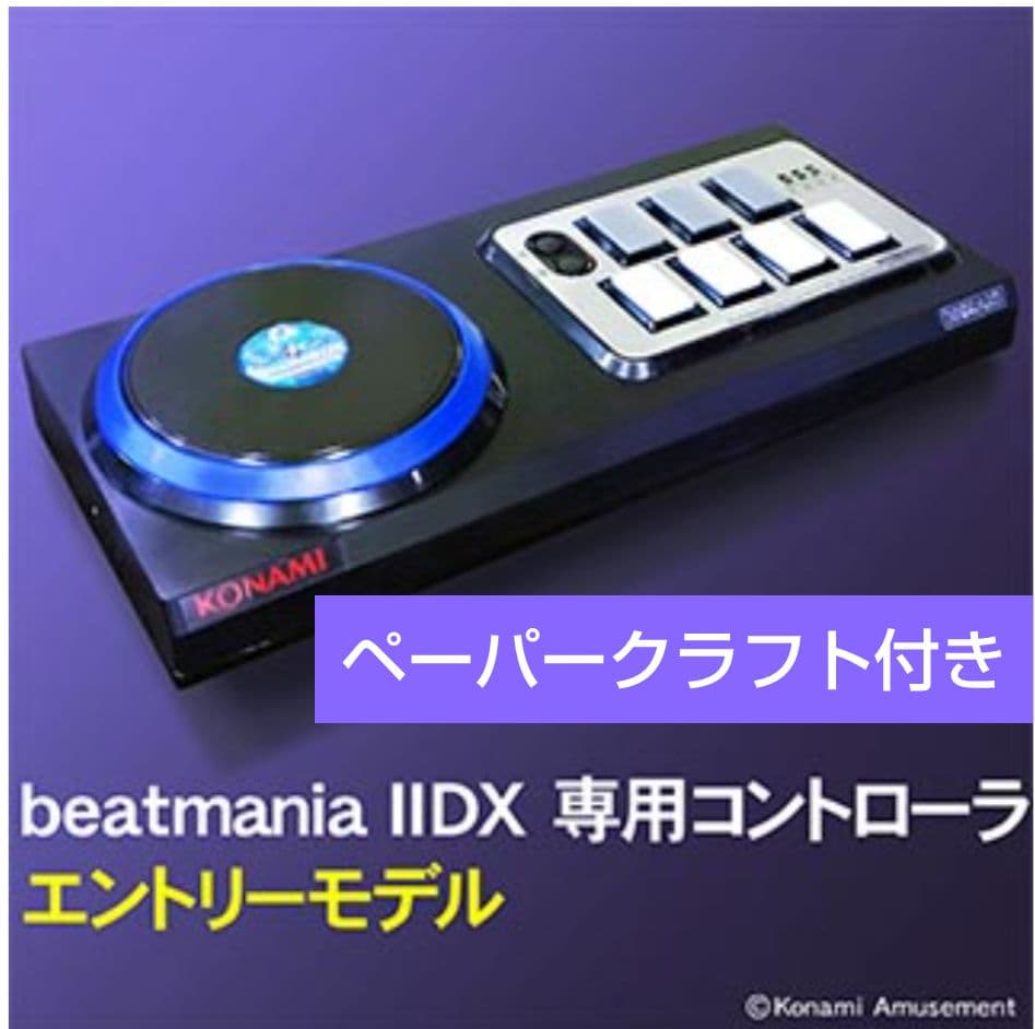 ビートマニア エントリーモデル ハマり防止対策済 ペーパークラフト付