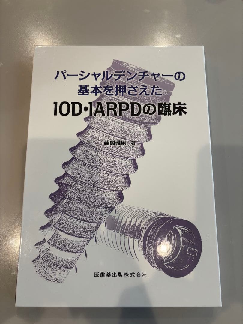 【裁断済み】パーシャルデンチャーの基本を押さえた10D・ARPDの臨床