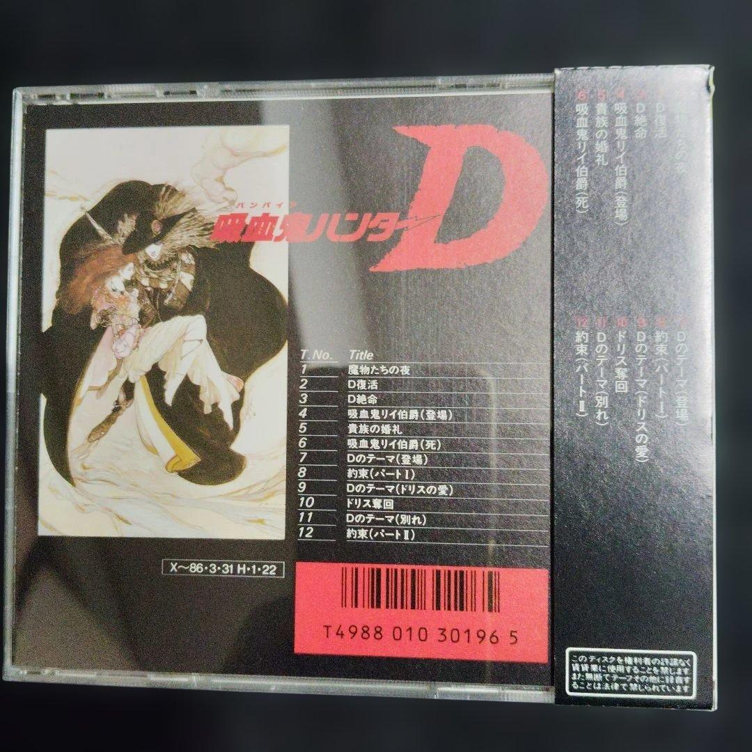 超希少　吸血鬼ハンターD サウンドトラック