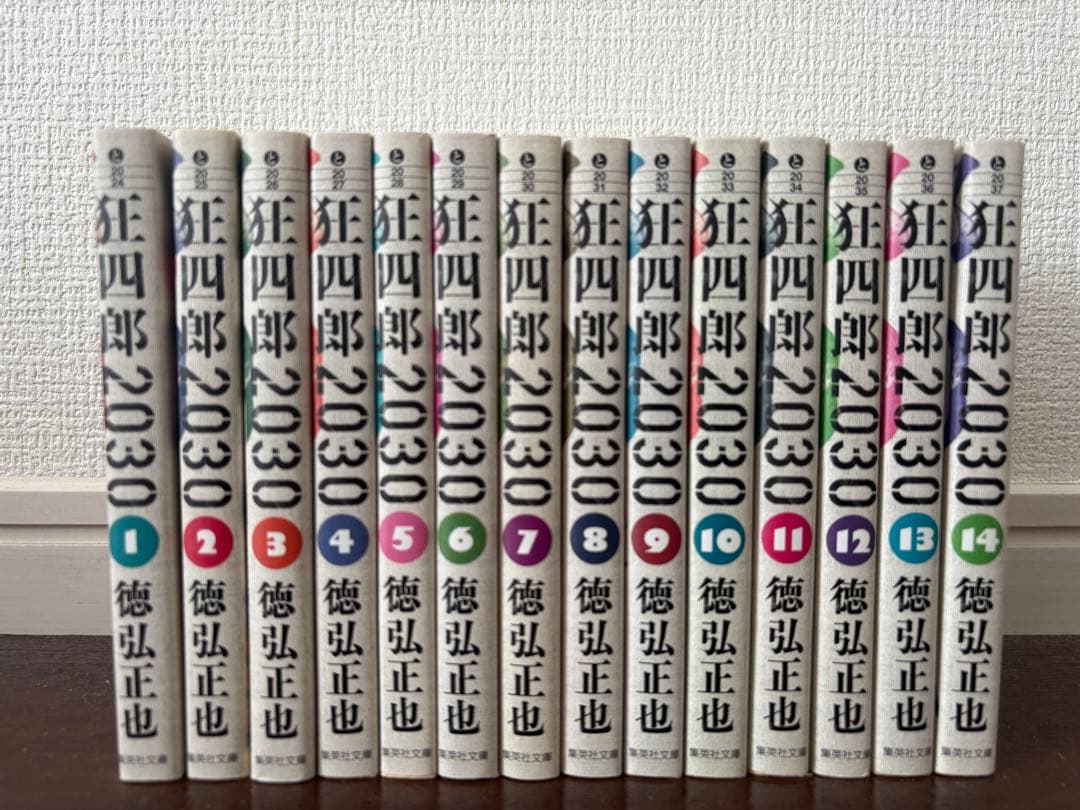 狂四郎2030 全14巻セット 徳弘正也　文庫