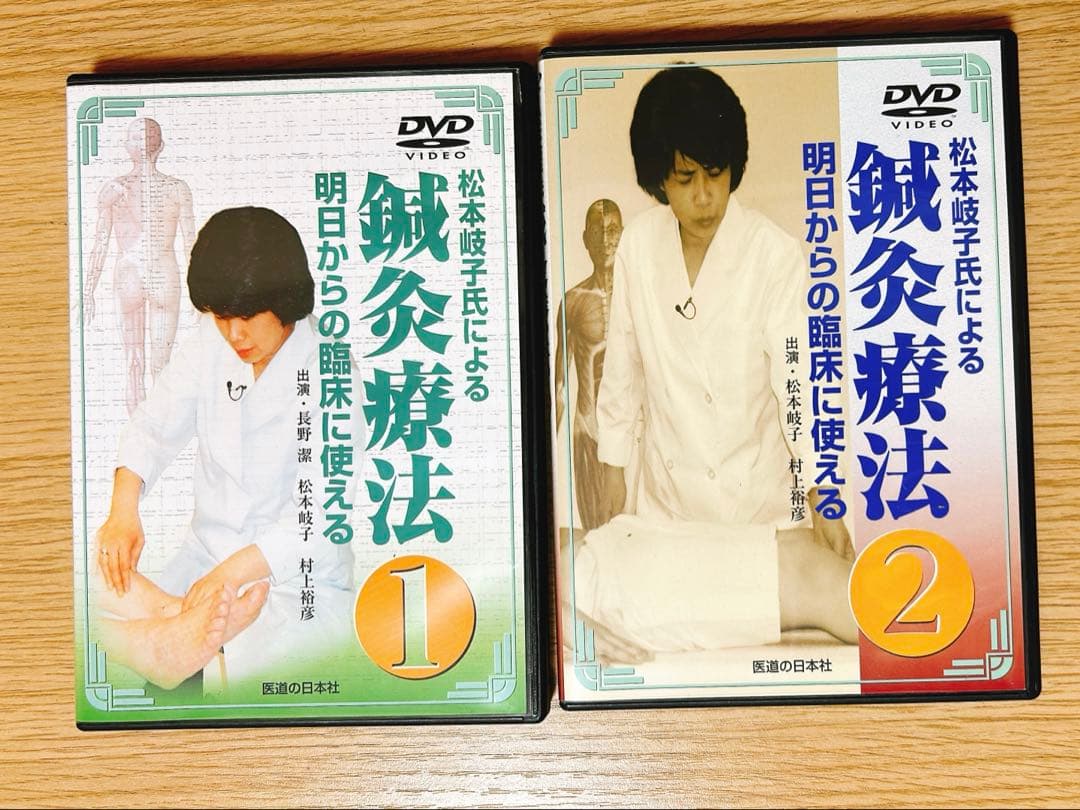 DVD>松本岐子先生 明日からの臨床に使える鍼灸療法 1巻2巻set