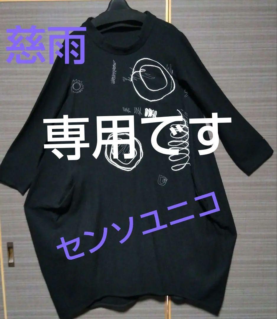 ✿極美品✿慈雨✿センソユニコ✿刺繍 モチーフウールチュニック＆ワンピース