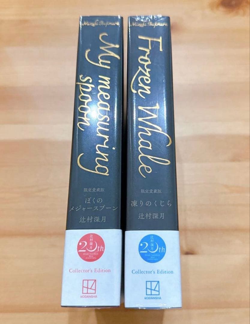 最終値下げ　限定愛蔵版未開封　辻村深月　レア　凍りのくじら　僕のメジャースプーン