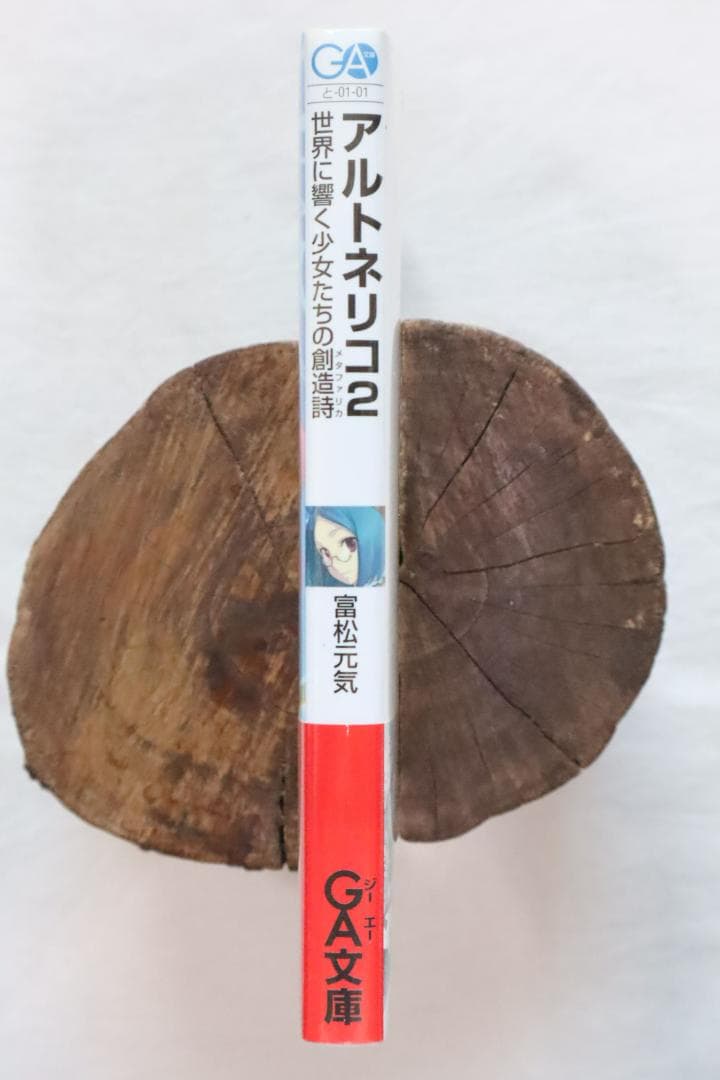 文庫本 アルトネリコ2 世界に響く少女たちの創造詩 富松元気著