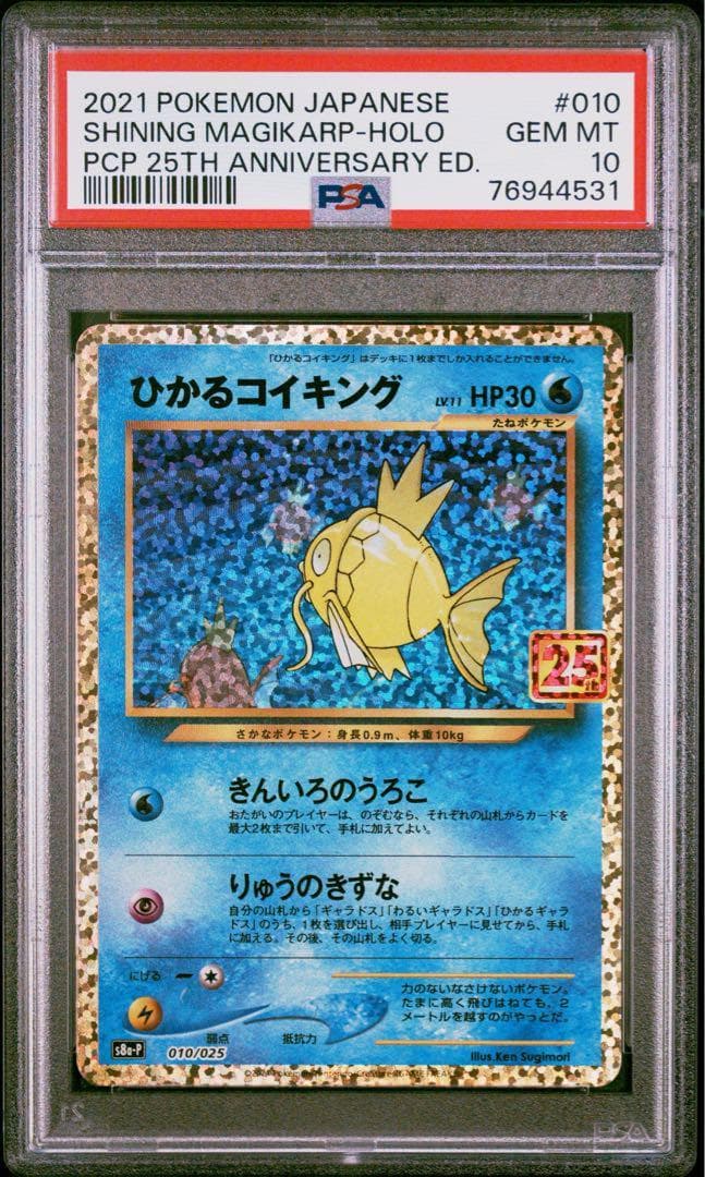 【PSA10 連番4枚セット】ひかるコイキング 25周年記念プロモカード