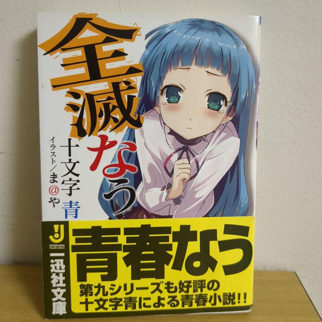 全滅なう 十文字青（一迅社文庫）
