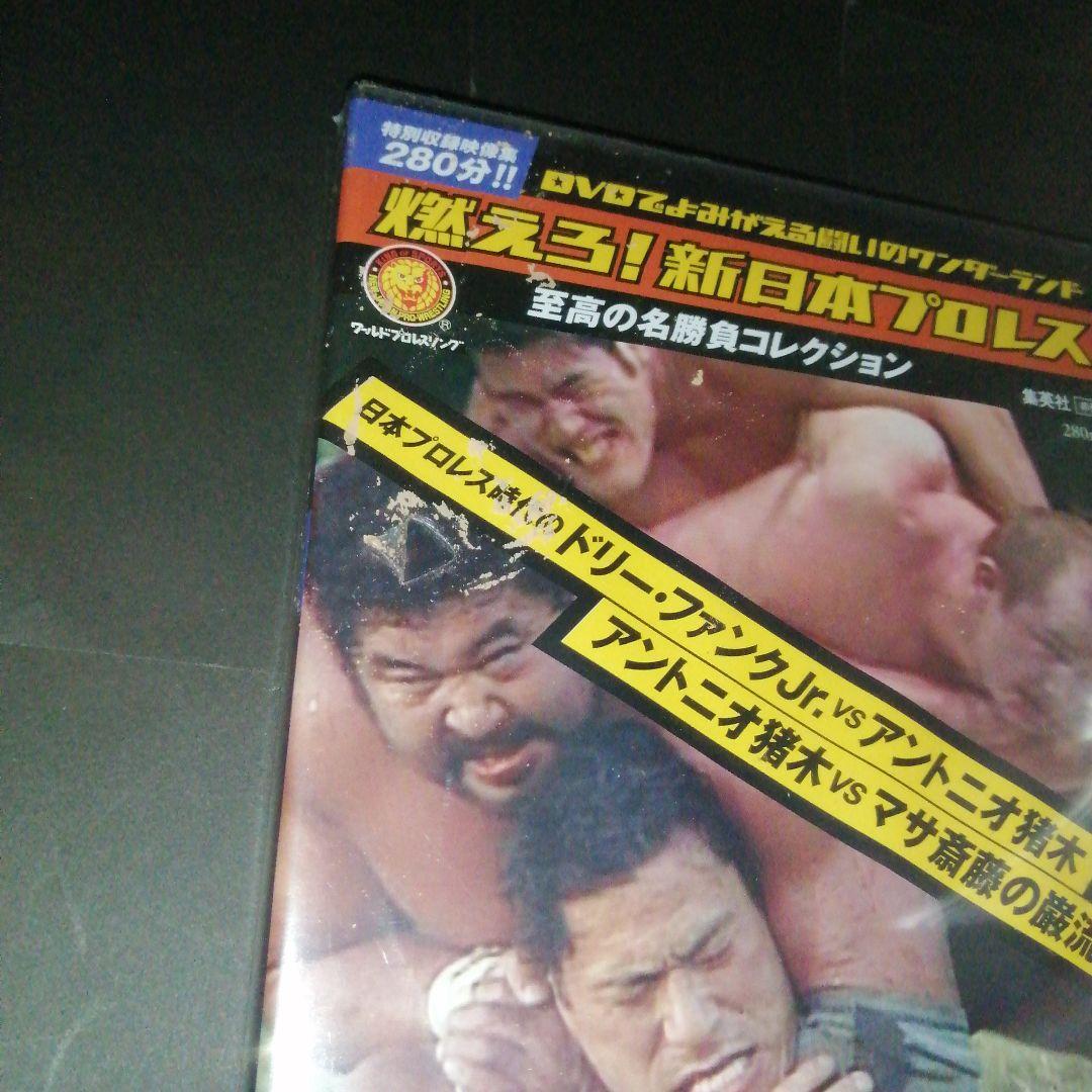 燃えろ！新日本プロレス 特典DVD　　アントニオ猪木 マサ斎藤 ドリーファンク