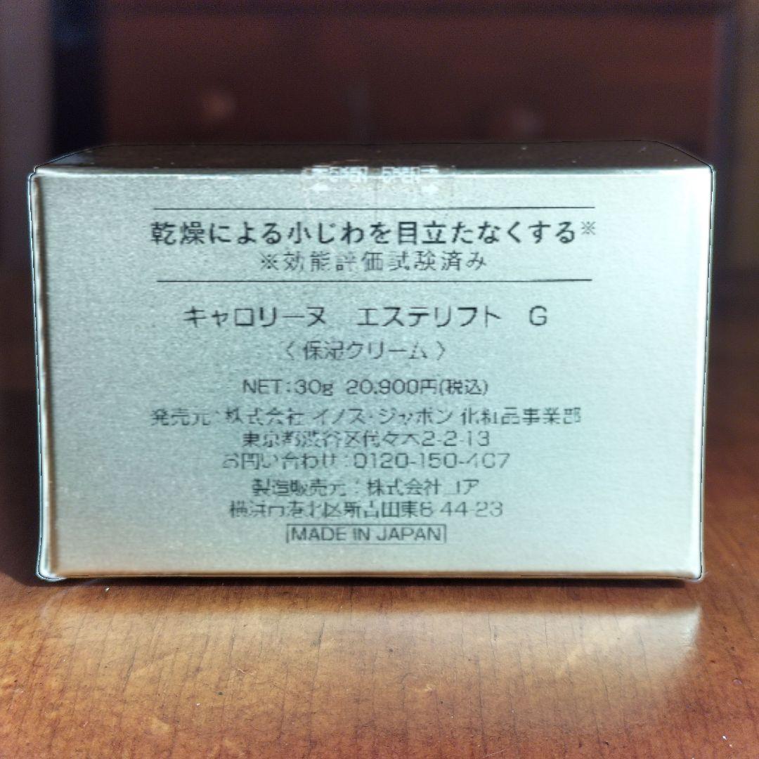 未使用 キャロリーヌ エステリフトG 保湿クリーム 30g 日本製