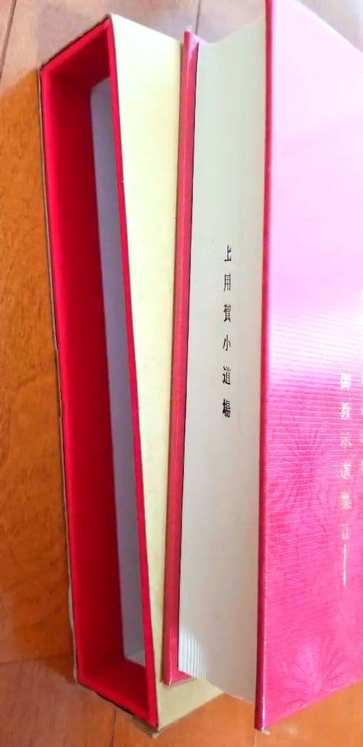 栄光の光神殿 岡田恵珠 聖珠様 御教示選集 御神示 崇教真光 眞光 （箱あり）