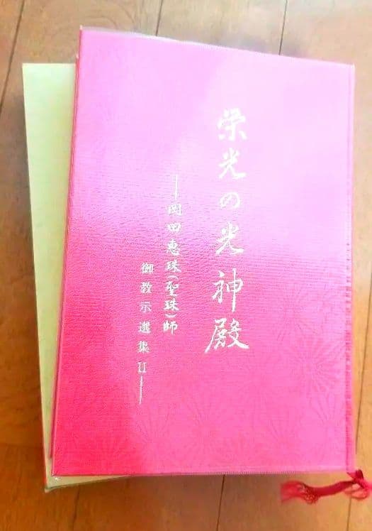 栄光の光神殿 岡田恵珠 聖珠様 御教示選集 御神示 崇教真光 眞光 （箱あり）