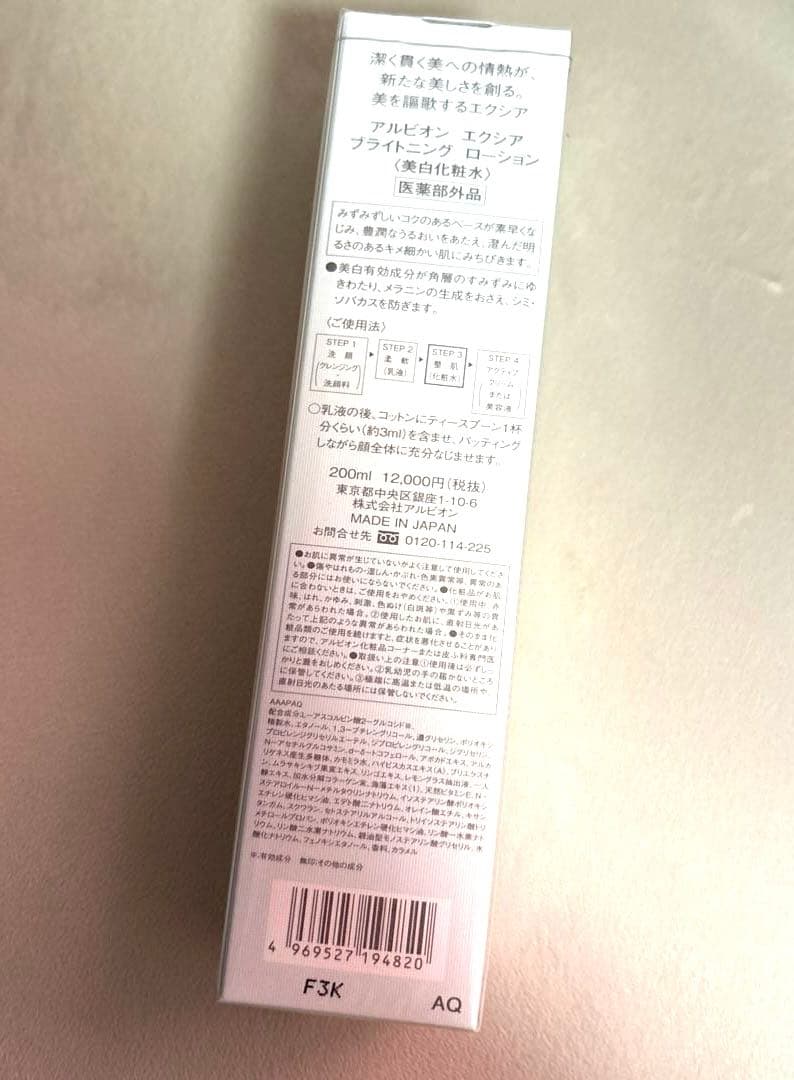 新品/ALBION アルビオン エクシア ブライトニング ローション