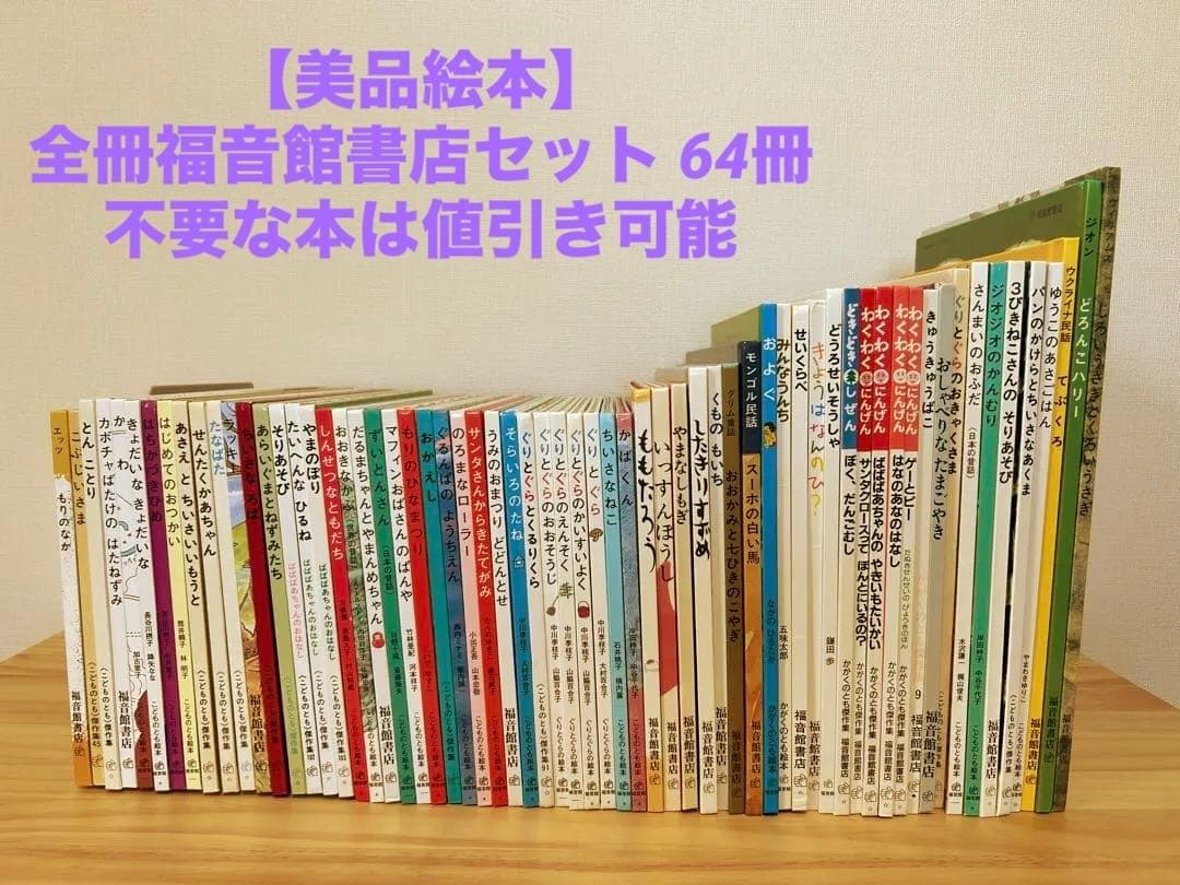 【美品絵本】3歳 4歳 5歳 全冊福音館書店セット64冊 不要な本は値引き可能