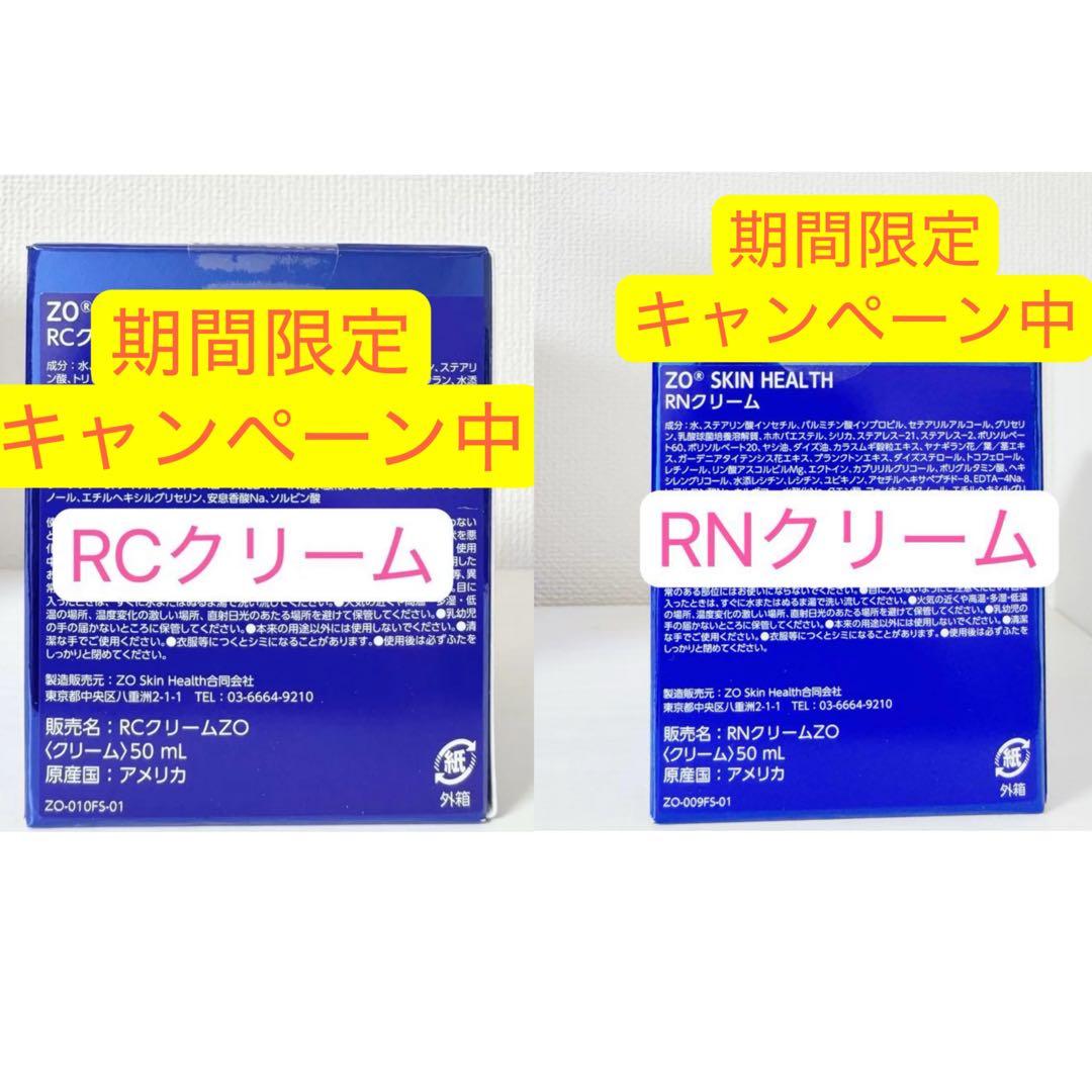 RNクリーム　RCクリーム 2点　ゼオスキン　ZO SKIN HEALTH