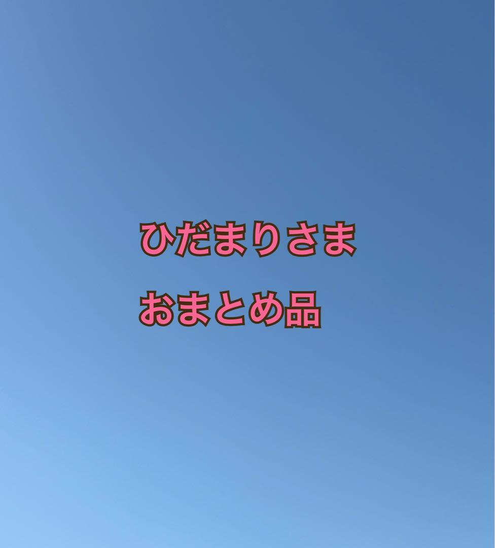 おまとめ品